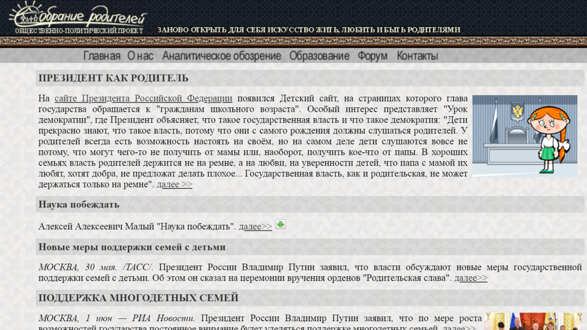 СОБРАНИЕ РОДИТЕЛЕЙ - общественно-политический проект - В поддержку политики  Президента Российской Федерации